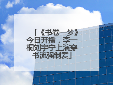 《书卷一梦》今日开播，李一桐刘宇宁上演穿书流强制爱