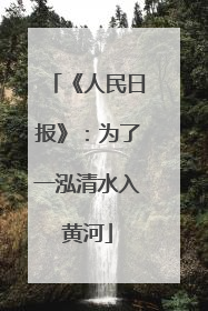 《人民日报》：为了一泓清水入黄河