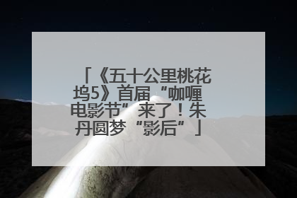 《五十公里桃花坞5》首届“咖喱电影节”来了！朱丹圆梦“影后”