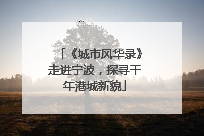 《城市风华录》走进宁波，探寻千年港城新貌