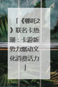 《哪吒2》联名卡热潮：卡游新势力燃动文化消费活力