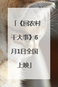 《回农村干大事》6月1日全国上映