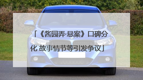 《酱园弄·悬案》口碑分化 故事情节等引发争议