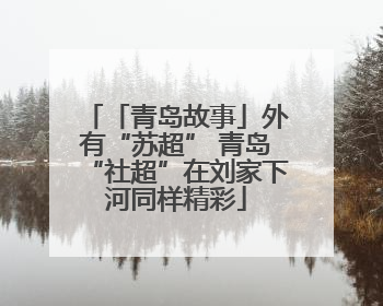 「青岛故事」外有“苏超” 青岛“社超”在刘家下河同样精彩