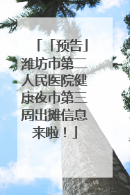 「预告」潍坊市第二人民医院健康夜市第三周出摊信息来啦！