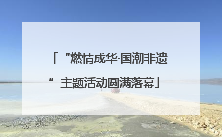 “燃情成华·国潮非遗”主题活动圆满落幕