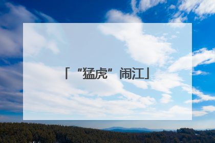 “猛虎”闹江