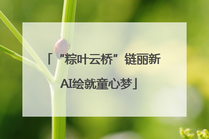 “粽叶云桥”链丽新 AI绘就童心梦