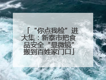 “你点我检”进大集：新泰市把食品安全“显微镜”搬到百姓家门口