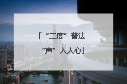 “三度”普法 “声”入人心
