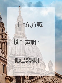 “东方甄选”声明：他已离职