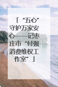 “五心”守护万家安心——记枣庄市“付强消费维权工作室”