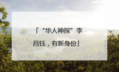 “华人神探”李昌钰，有新身份