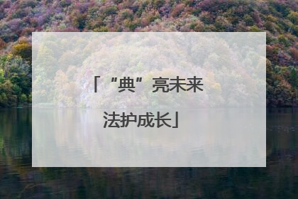 “典”亮未来 法护成长