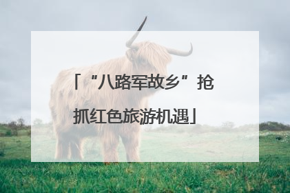 “八路军故乡”抢抓红色旅游机遇