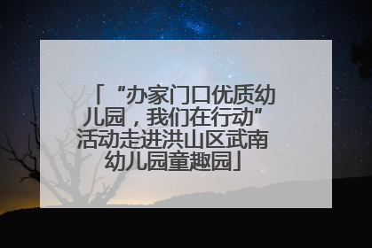 “办家门口优质幼儿园，我们在行动”活动走进洪山区武南幼儿园童趣园
