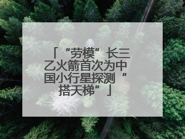 “劳模”长三乙火箭首次为中国小行星探测“搭天梯”