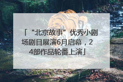 “北京故事”优秀小剧场剧目展演6月启幕，24部作品轮番上演