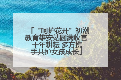“呵护花开”初潮教育雄安站圆满收官 十年耕耘 多方携手共护女孩成长