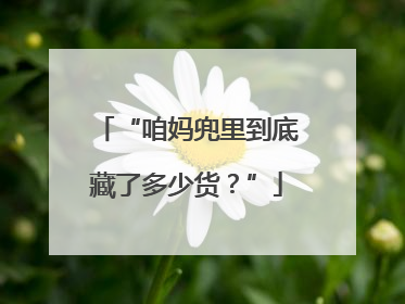 “咱妈兜里到底藏了多少货？”