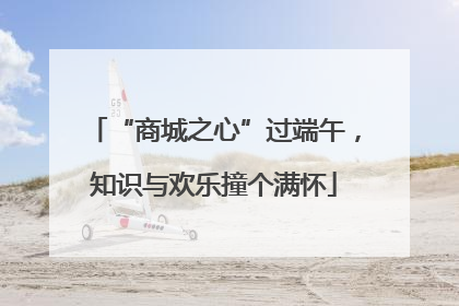 “商城之心”过端午，知识与欢乐撞个满怀