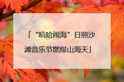 “嘻哈闹海”日照沙滩音乐节燃爆山海天