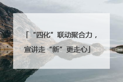 “四化”联动聚合力，宣讲走“新”更走心