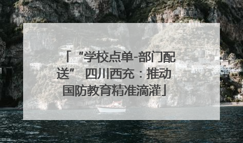 “学校点单-部门配送” 四川西充：推动国防教育精准滴灌