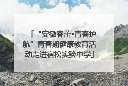 “安徽春蕾•青春护航”青春期健康教育活动走进宿松实验中学