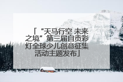 “天马行空 未来之境”第三届自贡彩灯全球少儿创意征集活动主题发布