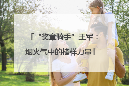 “奖章骑手”王军：烟火气中的榜样力量