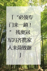 “必须专门来一趟！” 残奥冠军冯齐携家人来菏致谢