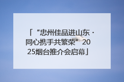 “忠州佳品进山东・同心携手共繁荣”2025烟台推介会启幕