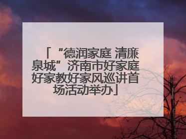 “德润家庭 清廉泉城”济南市好家庭好家教好家风巡讲首场活动举办