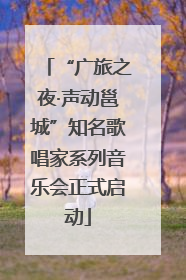 “广旅之夜·声动邕城”知名歌唱家系列音乐会正式启动