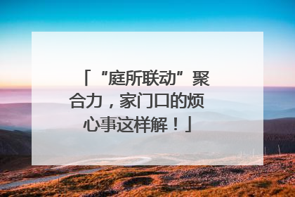 “庭所联动”聚合力，家门口的烦心事这样解！