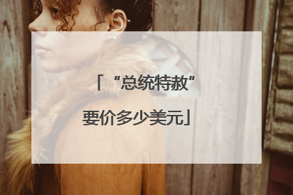 “总统特赦”要价多少美元