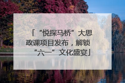 “悦探马桥”大思政课项目发布，解锁“六一”文化盛宴