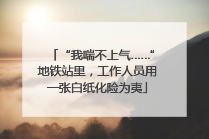 “我喘不上气……”地铁站里，工作人员用一张白纸化险为夷
