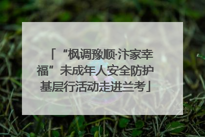 “枫调豫顺·汴家幸福”未成年人安全防护基层行活动走进兰考