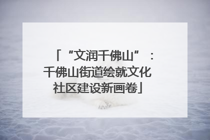 “文润千佛山”：千佛山街道绘就文化社区建设新画卷
