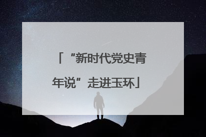 “新时代党史青年说”走进玉环