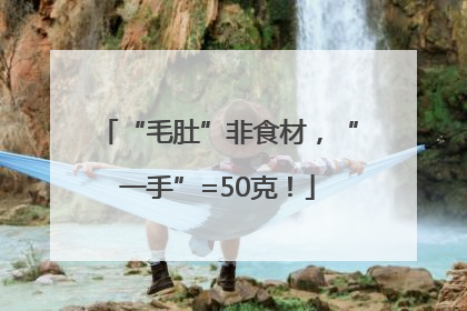 “毛肚”非食材，“一手”=50克！