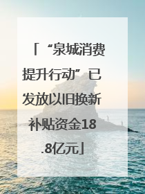 “泉城消费提升行动”已发放以旧换新补贴资金18.8亿元