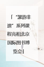 “漯韵非遗”系列课程亮相北京国际图书博览会