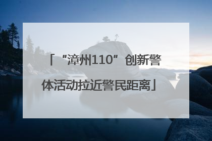 “漳州110”创新警体活动拉近警民距离