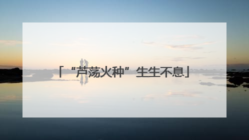 “芦荡火种”生生不息