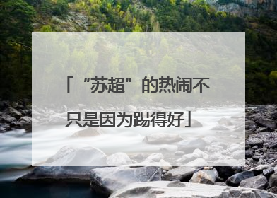 “苏超”的热闹不只是因为踢得好