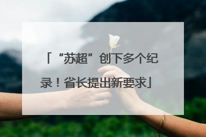 “苏超”创下多个纪录！省长提出新要求