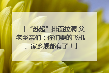 “苏超”排面拉满 父老乡亲们：你们要的飞机、家乡舰都有了！